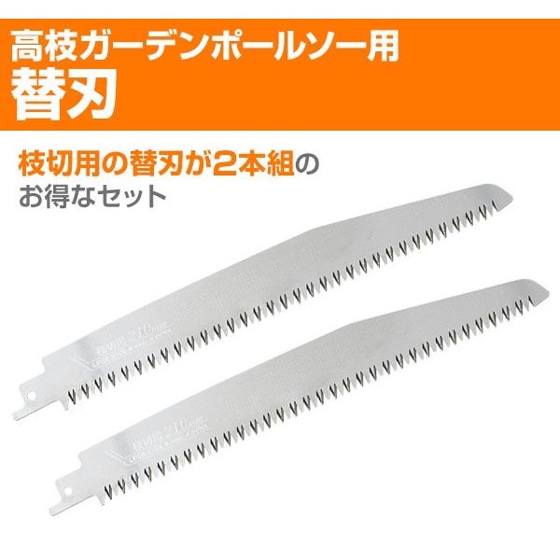 高枝ガーデンポールソー用 替刃 (枝切用) 2本セット 替え刃 枝切り