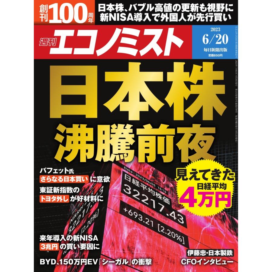 週刊エコノミスト 2023年6月20日号 電子書籍版   週刊エコノミスト編集部