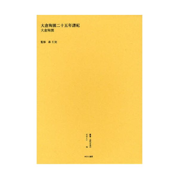 叢書・近代日本のデザイン 復刻