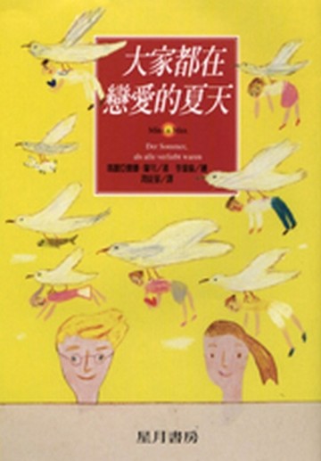 大家都在戀愛的夏天[二手書_良好]