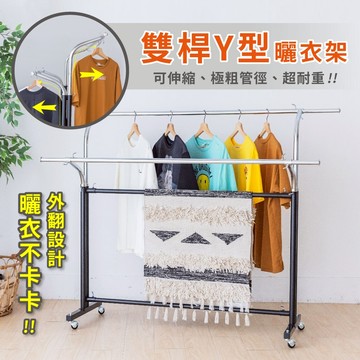 【免運 MIT】曬衣架｜雙桿Y型曬衣架 衣架 耐重 全鐵曬衣架 掛衣架 晾衣架 收納架 伸縮衣架 吊衣架 生活收納