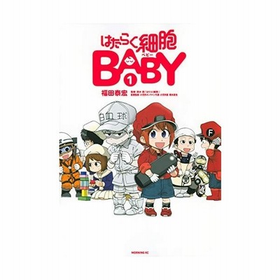 はたらく細胞baby 通販 Lineポイント最大get Lineショッピング