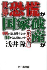 世界恐慌か国家破産か 中国が先に崩壊するのか日本が先に潰れるのか サバイバル編