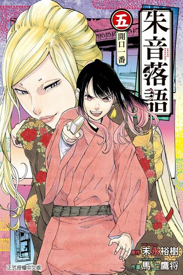 【電子書】朱音落語 (5)