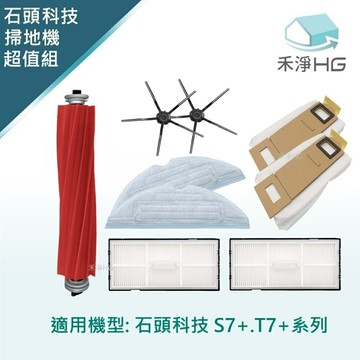 【禾淨家用HG】石頭S7+.T7+系列 掃地機器人副廠配件(黑色) (超值組-大全配)