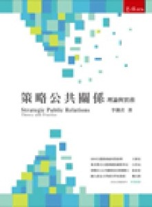 策略公共關係：理論與實務（初版）[二手書_良好]