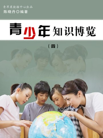 【電子書】青少年知识博览4