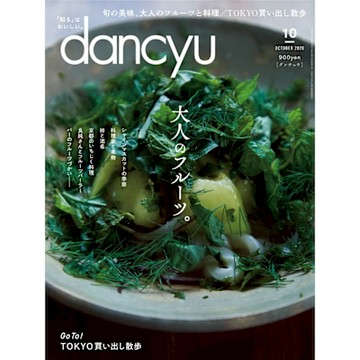dancyu 2020年10月號 【日文版】_Readmoo 讀墨電子書