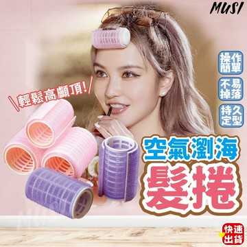 [台灣快發]空氣瀏海髮捲 髮捲 瀏海髮捲 雙層髮捲 髮尾捲 造型捲 瀏海捲 造型髮捲 美髮捲