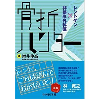 骨折ハンター-レントゲン×非整形外科医