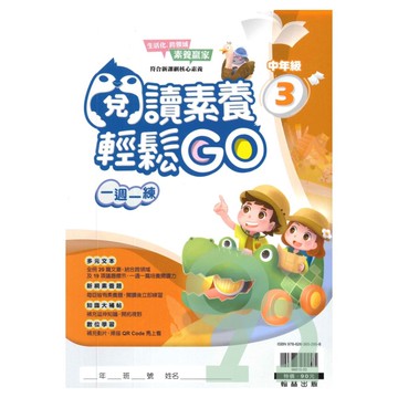 翰林國小閱讀素養輕鬆GO中年級(3)