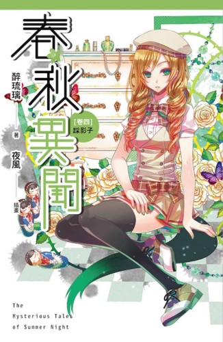 春秋異聞（卷四）：踩影子[二手書_良好]