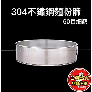 厚款 麵粉篩 糖粉篩 濾網 304不鏽鋼 麵粉 糖粉 分樣篩 米篩 粉篩 篩子 細目 過篩 面粉 烘焙 烘焙 廚房 用具