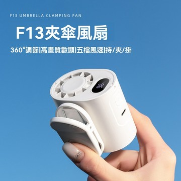 夾傘小風扇 夹子冰敷风扇 便攜風扇 迷你風扇 掛腰掛脖小風扇 戶外風扇夾子風扇隨身風扇 夾式電風扇 USB充電顯示電量