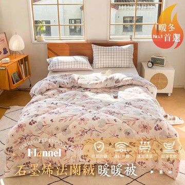 夢之語   石墨烯防靜電雙面加厚 法蘭絨暖暖被 (多款任選) 150X200cm-1入