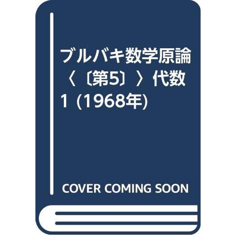 ブルバキ数学原論〈〔第5〕〉代数1 (1968年)