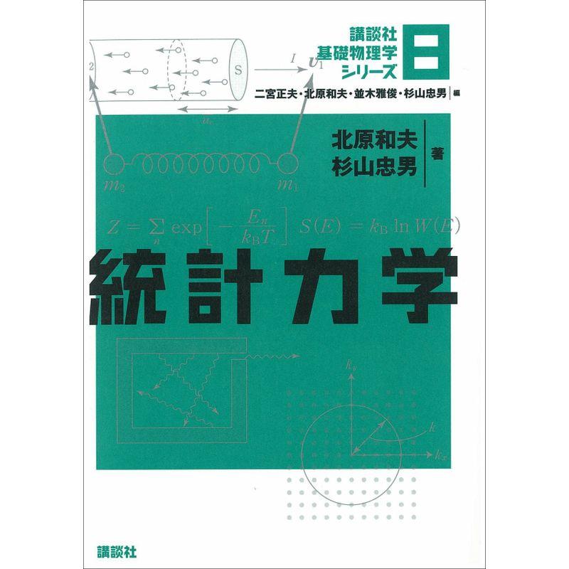 統計力学 (講談社基礎物理学シリーズ)