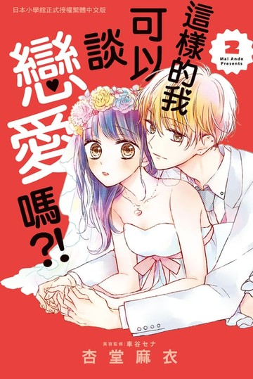 【電子書】這樣的我可以談戀愛嗎?!(2)完