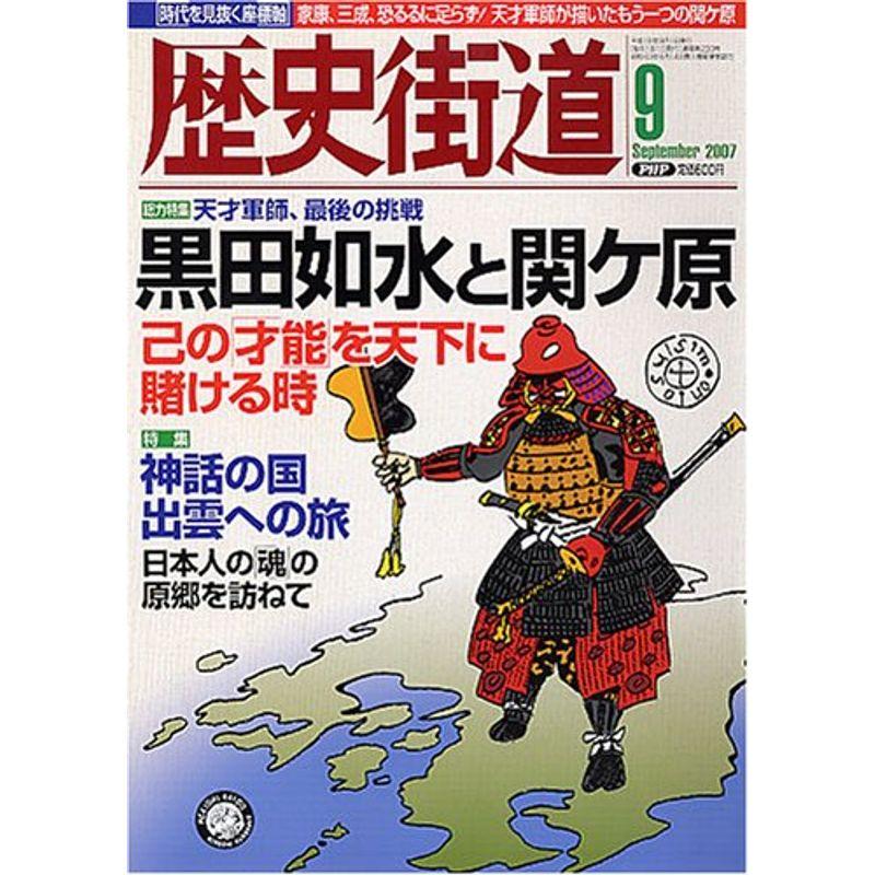 歴史街道 2007年 09月号 雑誌