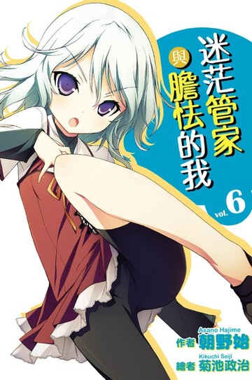 【電子書】迷茫管家與膽怯的我(06)小說