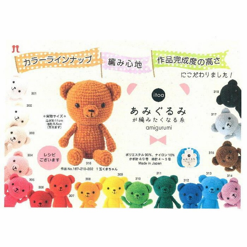 あみぐるみ キット 1玉くまちゃん H167-210-202 手芸キット