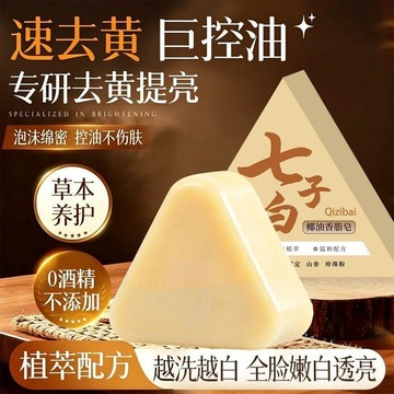隔日達✈️臺灣現貨✈️七子白潔面皂草本萃取白芷手工潔面皂精油皁手工皁古法古方香皂 洗臉皂 洗面皂 洗顏皂 潔面皂 美肌皂