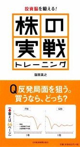  投資脳を鍛える！　株の実戦トレーニング 投資脳を鍛える！／窪田真之(著者)