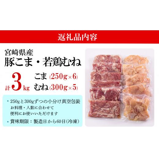 ふるさと納税 宮崎県 美郷町 宮崎県産 豚こま 若鶏 むね 切身 合計3kg 250g×6 300g×5 セット 小分け 鶏肉 冷凍 送料無料 炒め物 調理 料理 大容量 真空 一口…