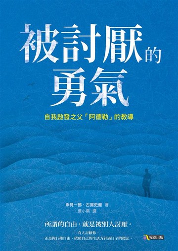 被討厭的勇氣：自我啟發之父「阿德勒」的教導【城邦讀書花園】