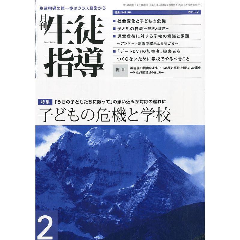 生徒指導 2015年 02 月号 雑誌