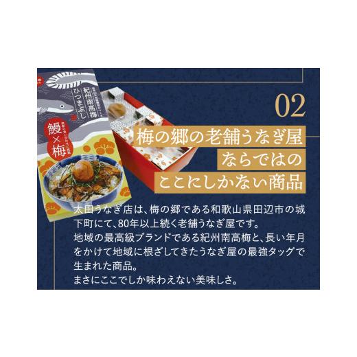 ふるさと納税 和歌山県 田辺市 紀州南高梅ひつまぶし 2食セット《うなぎ》 ／ 和歌山 田辺市 国産 国産鰻 鰻 うなぎ ひつまぶし 梅ひつまぶし 紀州南高梅 南高…