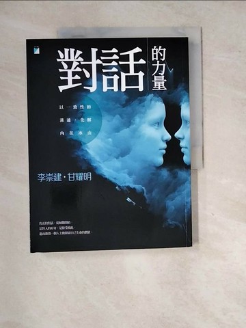 【書寶二手書T1／親子_SH1】對話的力量-以一致性的溝通，化解內在冰山_李崇建