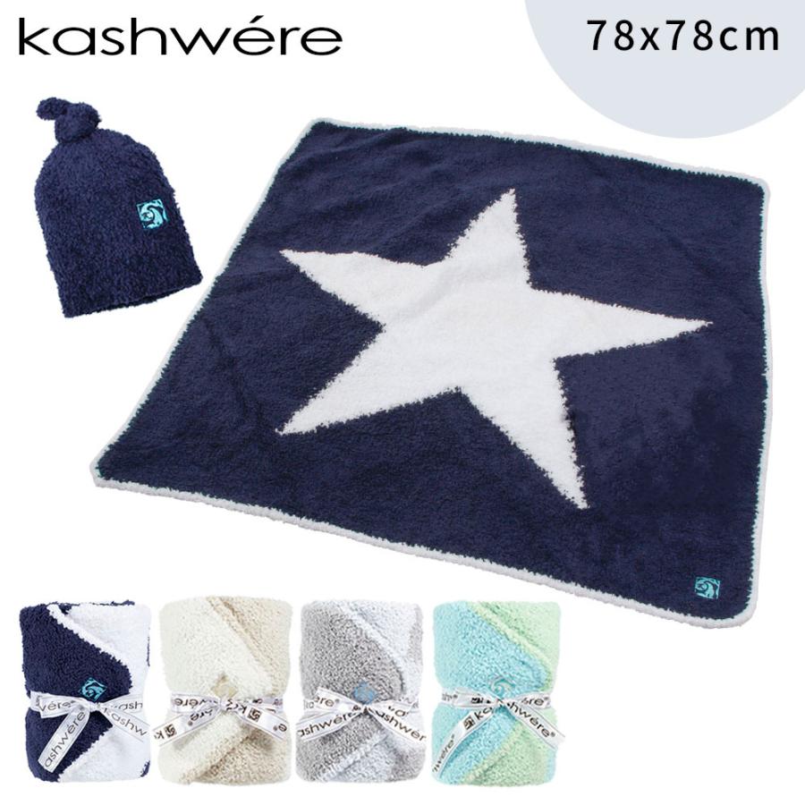 kashwere カシウエア 星柄 BABY BLANKET ＆ CAP ベビーブランケット ...