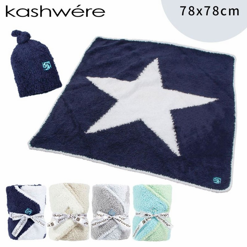 kashwere カシウエア 星柄 BABY BLANKET ＆ CAP ベビーブランケット