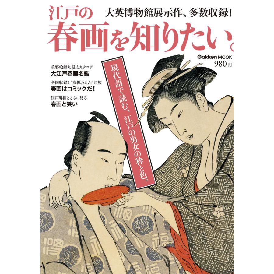 江戸の春画を知りたい。 電子書籍版   学研パブリッシング