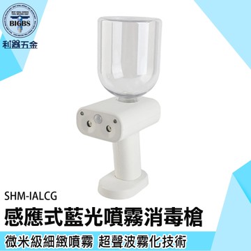 《利器》酒精噴霧器 電動噴槍 IALCG 防疫消毒酒精 酒精霧化槍 酒精噴霧 藍光酒精自動感應消毒槍