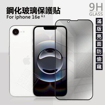 【嚴選外框】 IPHONE16e 防偷窺 亮面 霧面 電競 防窺 滿版 玻璃貼 9H 鋼化膜 16e 保護貼 鋼化玻璃