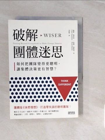 【書寶二手書T9／財經企管_V1H】破解團體迷思:如何把團隊變得更聰明，讓集體決策更有智慧？_凱斯．桑思坦