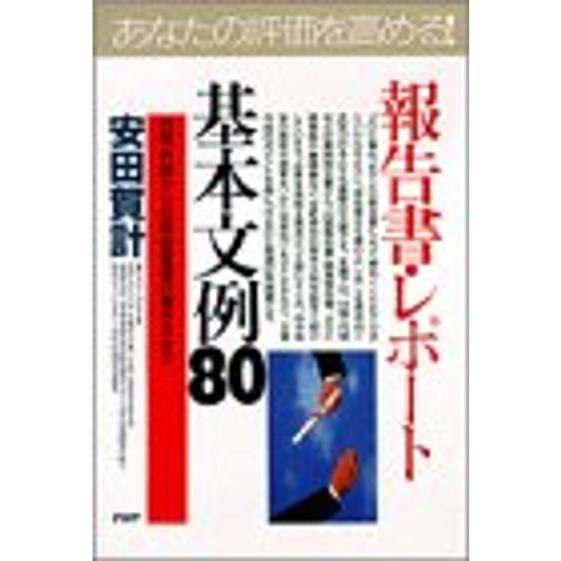 応用自在報告書・レポート基本文例80?日報・月報から企画・提案書の書き方まで (PHPビジネス選書)