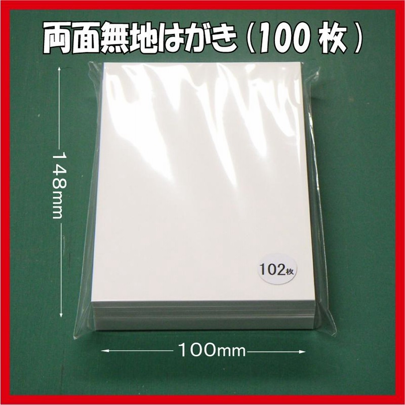 両面無地はがき/100枚 白色 無地ハガキ 印刷用上質紙 ポストカード QSLカード 大手製紙メーカー製(三菱製紙社製)国産品 送料無料 |  LINEショッピング