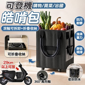 【台灣現貨🔥隔日達】可登機浩肯包 折疊購物車 s碼 登機包 購物袋推車 買菜包 購物包 旅行收納包 升級加寬 環保購物袋