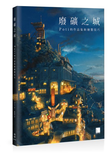 廢礦之城：Poti的作品集和繪製技巧[二手書_近全新]
