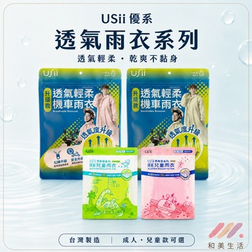 USII 雨衣 優系雨衣 成人雨衣 前開式 機車雨衣 透氣雨衣 兒童雨衣