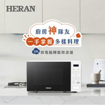 HERAN禾聯20L微電腦轉盤微波爐HMO-20MDE1T