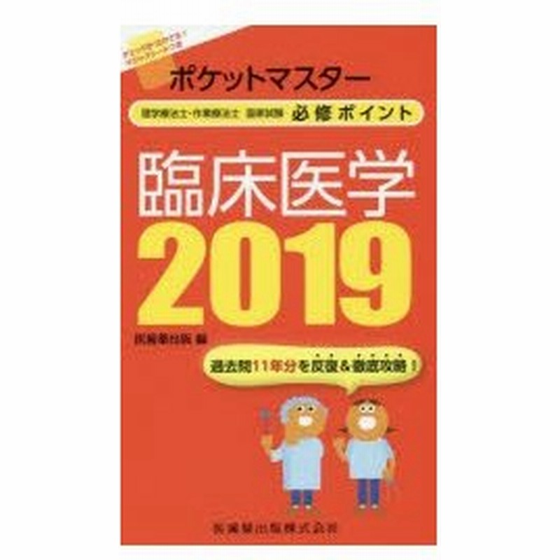 ポケットマスター理学療法士 作業療法士国家試験必修ポイント臨床医学 19 通販 Lineポイント最大0 5 Get Lineショッピング