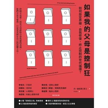 如果我的父母是控制狂（二版）_Readmoo 讀墨電子書