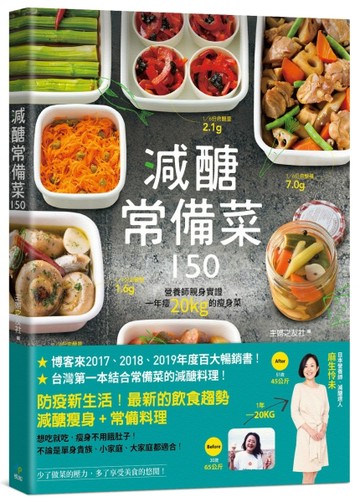 減醣常備菜150：營養師親身實證，一年瘦20kg的瘦身菜（台灣第一本結合常備菜的減醣[二手書_良好]