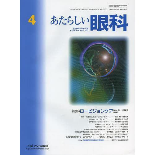 あたらしい眼科 Vol.30No.4