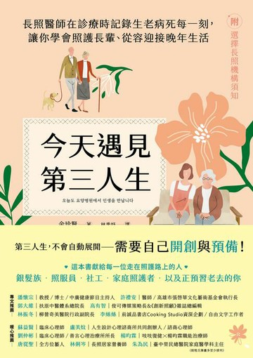 【電子書】今天遇見第三人生：長照醫師在診療時記錄生老病死每一刻，讓你學會照護長輩、從容迎接晚年生活（附：選擇長照機構須知）