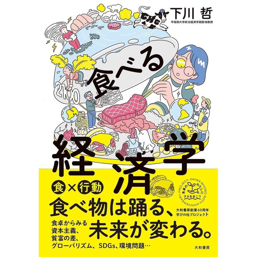 食べる経済学